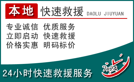 梅河口附近24小时道路救援电话