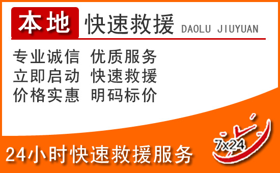 梅河口24小时高速公路汽车救援电话